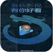 春秋影视缓存版