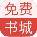 免费书城小说版