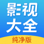 新影视大全去更新版