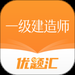 一级建造师优题汇最新版