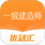 一级建造师优题汇最新版