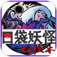 口袋妖怪蛇纹木悟饭版