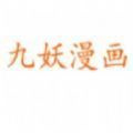 九妖漫画纯净版