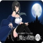 魔女复仇之夜汉化补丁1.07