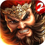 一骑当千2国际版