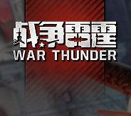战争雷霆steam版