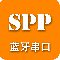 SPP蓝牙串口