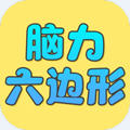 脑力六边形挑战