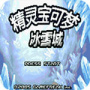 口袋妖怪冰雪城经典版