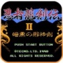 忍者龙剑传2