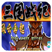 三国战纪一统中原内测版