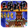 三国战纪一统中原内测版