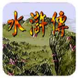 水浒传(金手指)