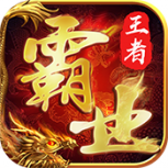 王者霸业果盘版