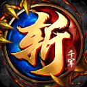 斩千军果盘版