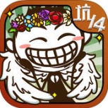 史上最坑爹的游戏14最新版