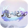 魔天记3d网易版