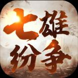 七雄纷争抖音版