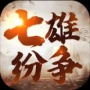 七雄纷争抖音版
