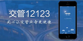 交管12123教程攻略