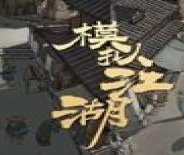 模拟江湖taptap版