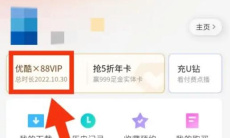 《优酷》酷喵会员开通方法2