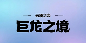 云顶之弈巨龙之境攻略大全