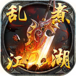 乱煮江湖果盘版