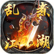 乱煮江湖果盘版