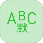 英语默写出题器2024版