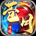 苍月传说九游版