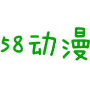 58动漫深夜版