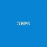 寻剧吧(免费看片)