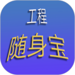 工程随身宝2024版