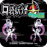 口袋妖怪MEGA觉醒0.5(金手指)