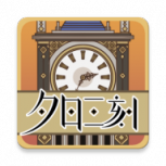 夕日三刻的钟完整版