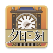 夕日三刻的钟完整版