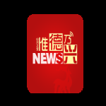 惟德乃兴最新版