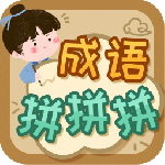 成语拼拼拼最新版