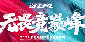 LPL春季赛视频2022