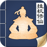 无极仙途(仙盟飞舟)