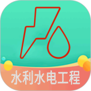 二级建造师水利水电工程