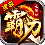 霸刀传奇抖音版