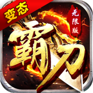 霸刀传奇抖音版