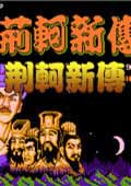 荆轲新传小霸王版