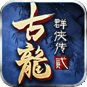 古龙群侠传2一亿元宝版