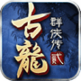 古龙群侠传2一亿元宝版