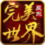 完美世界3D