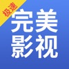 完美影视大全2022版