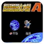 超级机器人大战a
